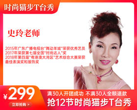 299元抢12+2节【史玲老师】时尚猫步T台秀大班课