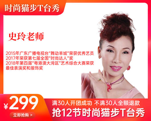 299元抢12+2节【史玲老师】时尚猫步T台秀大班课 商品图0