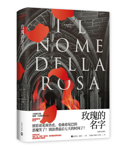 玫瑰的名字（翁贝托·埃科作品系列） 商品图1