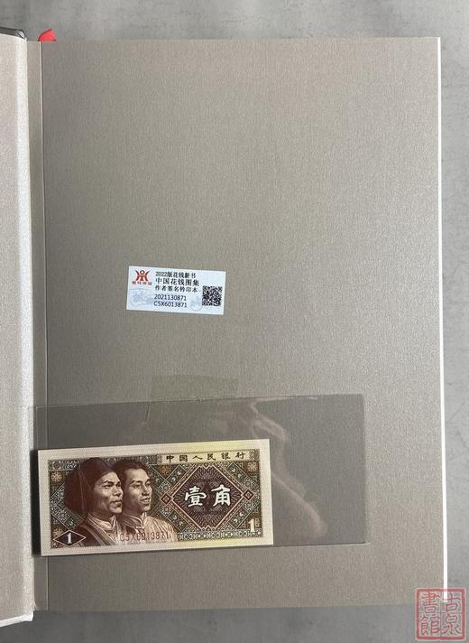 《中国花钱图集》作者签名钤印本全一册 商品图1