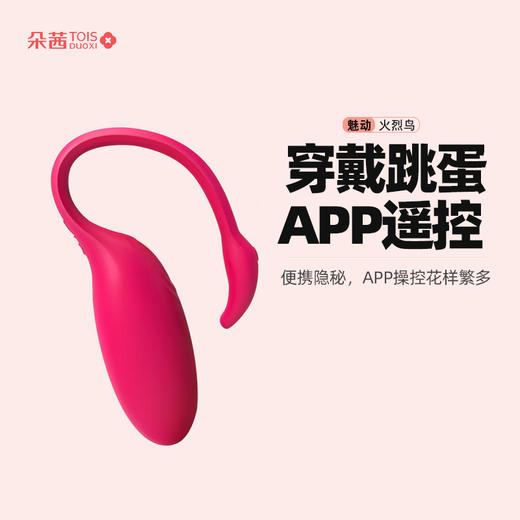 魅动 火烈鸟智能手机跳蛋app无线远程遥控 G点高巢情趣小跳蛋 商品图1