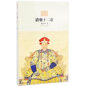 清朝十二帝 阎崇年著 历史学习 学术研究 从清太祖努尔哈赤到溥仪十二位皇帝的生平事迹