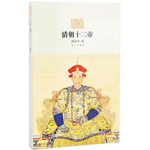 清朝十二帝 阎崇年著 历史学习 学术研究 从清太祖努尔哈赤到溥仪十二位皇帝的生平事迹 商品图0