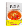 长寿汤 藤田纮一郎 著 改善肠道环境 激活免疫细胞 打造不易生病的健康体质 食谱菜谱煮汤美食烹饪书籍 商品缩略图3
