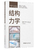 结构力学 商品缩略图0