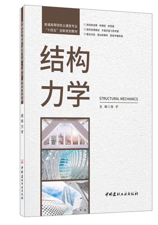 结构力学 商品图0