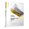 2022 一级注册建筑师考试建筑方案设计(作图)应试指南（第九版） 商品缩略图1