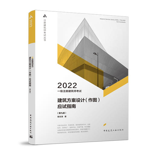 2022 一级注册建筑师考试建筑方案设计(作图)应试指南（第九版） 商品图1