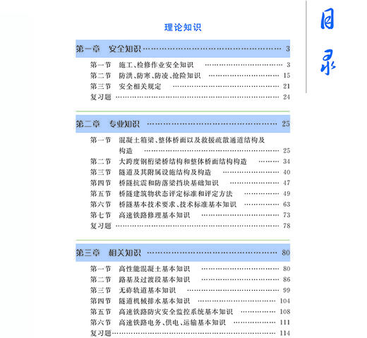 978-7-113-15076-1 高速铁路桥隧维修岗位 商品图2