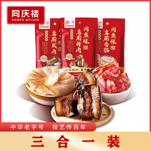 礼品卡〡同庆楼腊味礼盒,香肠400g+咸肉400g+酱肉400g,精选原料,口味独特 商品图0
