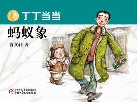 丁丁当当 蚂蚁象