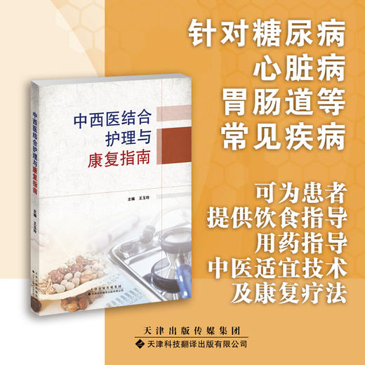 中西医结合护理与康复指南 中西医结合 护理学 指南，中西医结合 康复医学 指南 商品图0