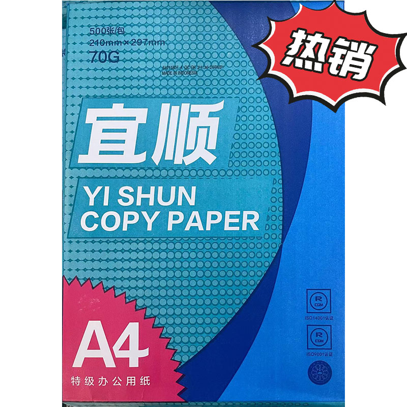 宜顺多功能复印纸A4 70G