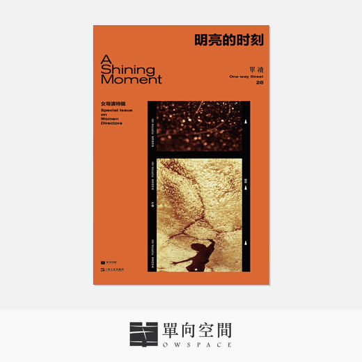 《单读28：明亮的时刻 : 女导演特辑》 吴琦主编 商品图0