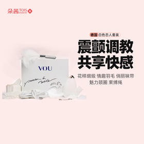 德国进口VOU 系列白色恋人套装礼盒成人情趣玩具套装礼盒女用震动器按摩