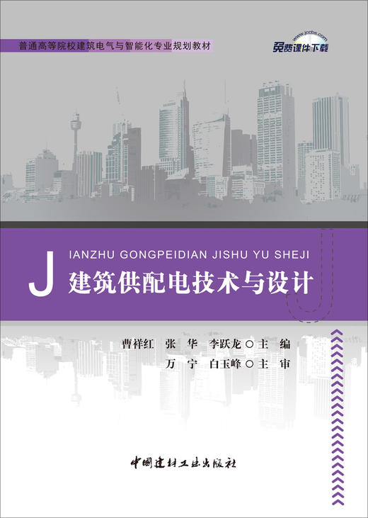 建筑供配电技术与设计 商品图2
