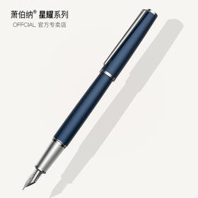 萧伯纳钢笔男士高档商务办公精致礼盒套装德国文艺青年学生练字专用吸墨式大人送礼物260星耀系列墨水笔