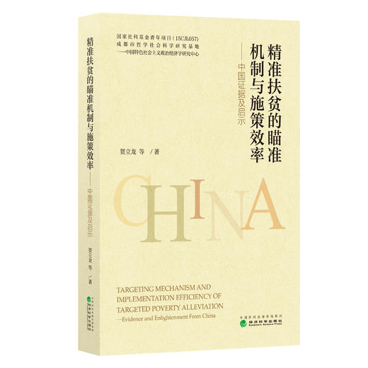 精准扶贫的瞄准机制与施策效率——中国证据及启示 商品图0