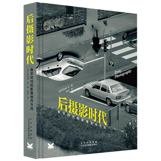 后摄影时代 数字时代的影像创作方向 张杰 著 摄影 商品图1