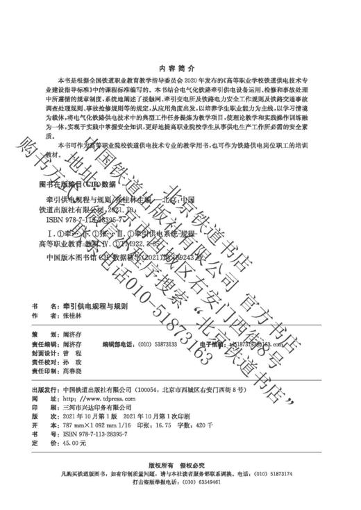 978-7-113-28395-7 牵引供电规程与规则 商品图1