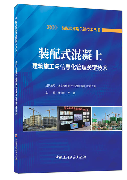 装配式混凝土建筑施工与信息化管理关键技术 商品图0