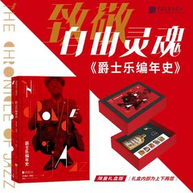 爵士乐编年史礼品盒