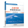 978-7-113-15076-1 高速铁路桥隧维修岗位 商品缩略图0