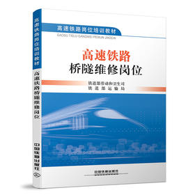 978-7-113-15076-1 高速铁路桥隧维修岗位