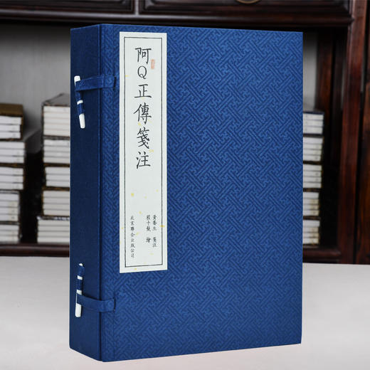 崇贤馆新书《阿Q正传笺注》（一函四册）手工宣纸线装繁体竖排 商品图0