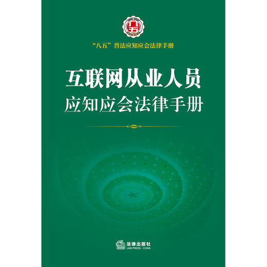 互联网从业人员应知应会法律手册 商品图1