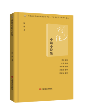 《陶纯中篇小说集》