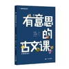 有意思的古文课  一 二  （全8册）  7岁+ 扫码听音频  有声有色学古文 商品缩略图7