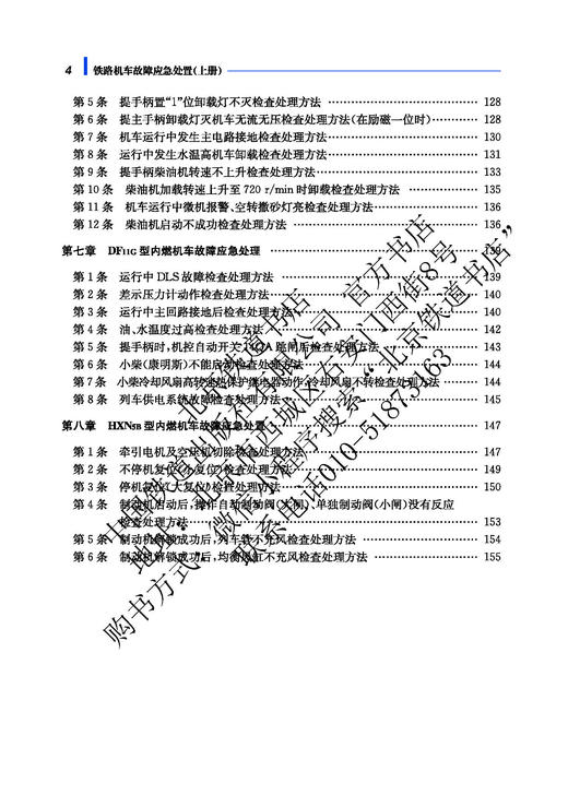 978-7-113-28425-1 铁路机车故障应急处置（上、下册） 商品图1