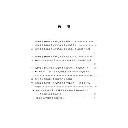 城市健康与福祉计划：健康未来(精)/系统方法全球战略研究丛书/弗朗茨/W.盖茨维勒/刘昱/钟楚玥/浙江大学出版社/英文原创/中文版 商品图2