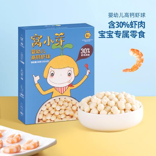 【热卖】窝小芽高钙虾球泡芙饼干零食磨牙无添加食盐 商品图0