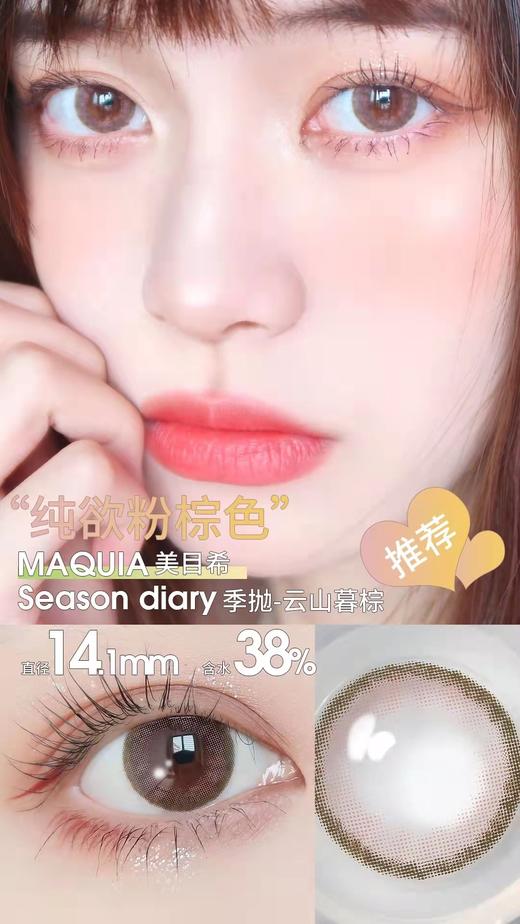 美目希季抛美瞳2片装-（果茶杏棕,金盏藻棕,亚丁石绿,云山暮棕） 商品图1