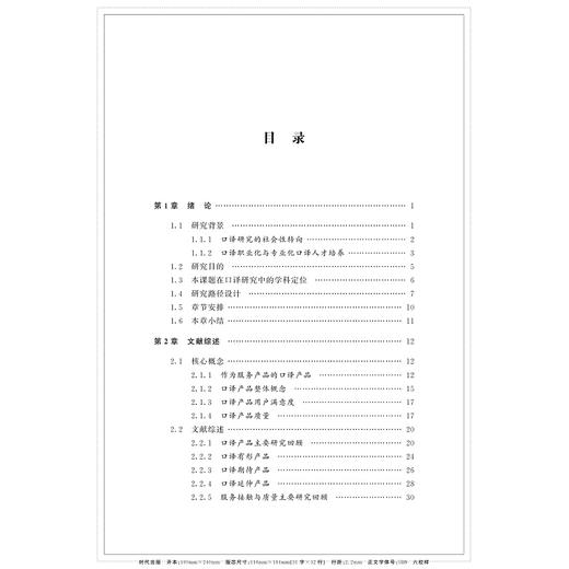 口译产品质量与用户满意度研究——以汉英会议交替传译为例/中国翻译实证研究论丛/中华译学馆/王巍巍/浙江大学出版社 商品图1