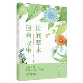 世间草木皆有故事:人间至美是本草