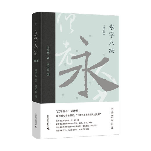 永字八法：书法艺术讲义（增订版） 商品图0