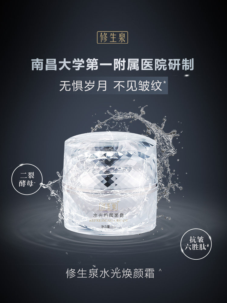 修生泉•水光焕颜面霜（50g）