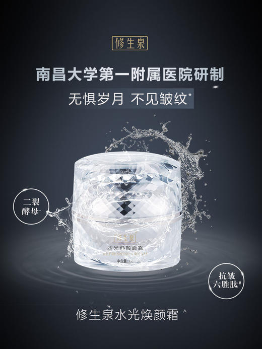 修生泉•水光焕颜面霜（50g） 商品图0
