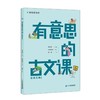 有意思的古文课  一 二  （全8册）  7岁+ 扫码听音频  有声有色学古文 商品缩略图9
