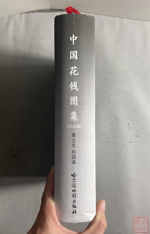 《中国花钱图集》作者签名钤印本全一册 商品图13