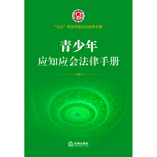 青少年应知应会法律手册  法律出版社法规中心编 商品图1