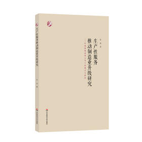 生产性服务推动制造业升级研究 价值链集成商主导下的模式与路径 张琰 著 经管类 制造业 战略管理 正版 华东师范大学出版社