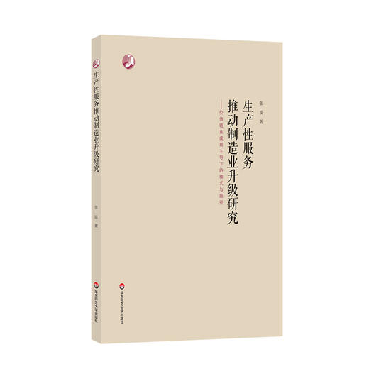 生产性服务推动制造业升级研究 价值链集成商主导下的模式与路径 张琰 著 经管类 制造业 战略管理 正版 华东师范大学出版社 商品图0