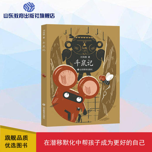 斗鼠记  刘海栖原创童话（刘海栖 著） 商品图0