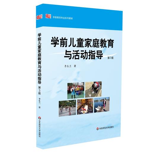 学前儿童家庭教育与活动指导 第3版 学前教育专业系列教材 商品图0