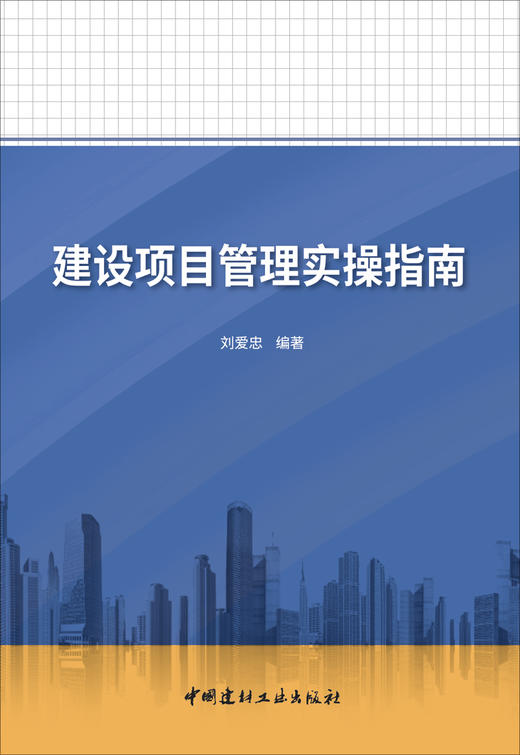 建设项目管理实操指南 商品图2