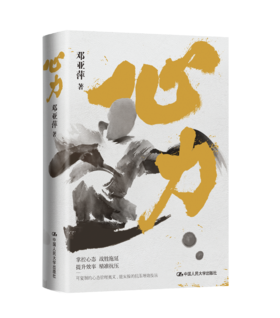 【樊登好书】心力-正版图书